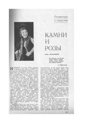 Арсланбеков, Х. Камни и розы [Текст]: о народной артистке СССР Барият Мурадовой/ Хизри Арсланбеков// Советский Дагестан.- 1989- № 2.- С. 35-38.