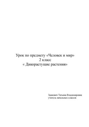 Дикорастущие растения