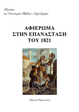 ΑΠΟΣΠΑΣΜΑΤΑ ΑΠΟ ΚΕΙΜΕΝΑ ΤΗΣ ΕΠΑΝΑΣΤΑΣΗΣ