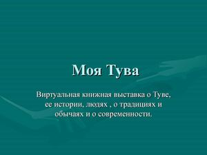 Моя Тува.