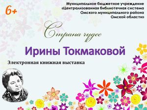 Картинки страна чудес ирины токмаковой