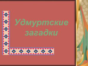 Удмуртские загадки