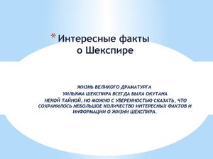 «Интересные факты о Шекспире»