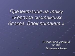 Презентация на тему «Корпуса системных блоков