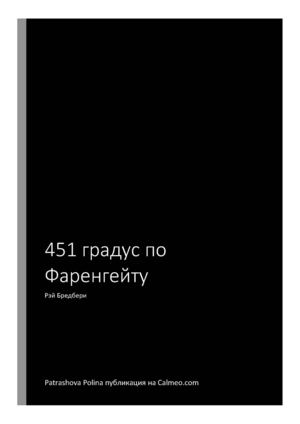 О книге "451 градус по Фаренгейту" Рэя Бредбери