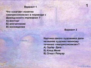 ТЕСТ импрессионизм