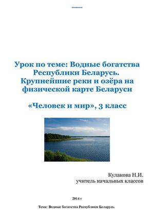 Конспект урока "Водные богатства РБ. Крупнейшие реки и озера на  физической карте РБ"