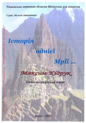 Кідрук Максим "Історія однієї Мрії..."