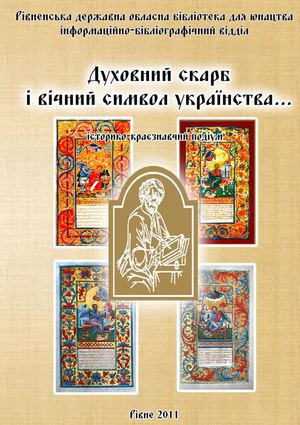 Духовний скарб і вічний символ українства