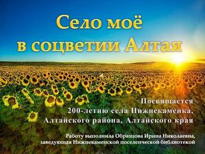 Слайд презентация к 200 летию села