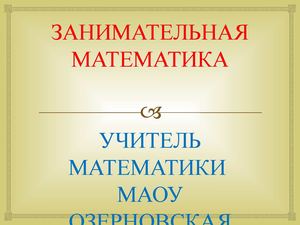 Занимательная математика