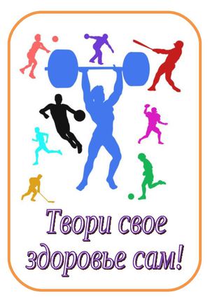 Твори свое здоровье сам!