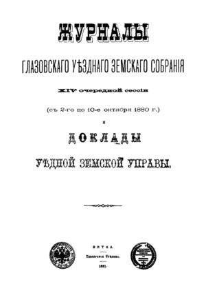 Журналы Глазовского уездного земского собрания: XIV-й очередной сессии (c 2-го по 10-е октября 1880 г.) и доклады уездной земской управы.-Вятка, 1881.-340 с.