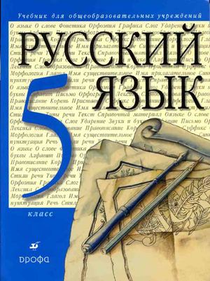 Русский язык.5 класс. Разумовская М.М., Лекант П.А. 2010.