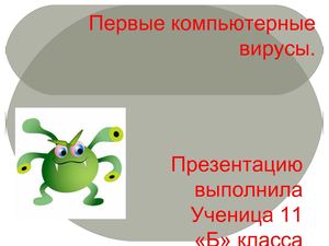 первые компьютерные вирусы