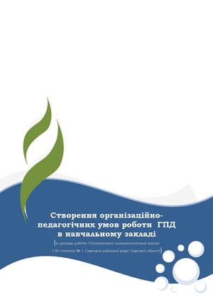 Кощій А С Організація ГПД