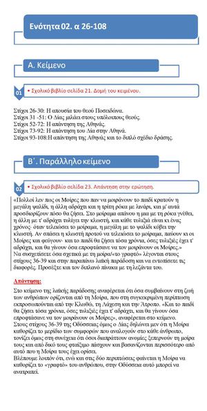 ΟΔΥΣΣΕΙΑ_Α' ΓΥΜΝ_ENOTHTA 02