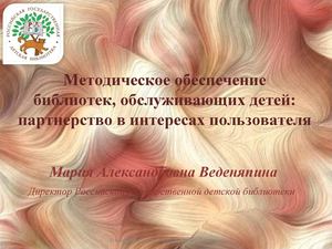 Методическое обеспечение библиотек, обслуживающих детей партнерство в интересах пользователя