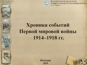 +Первая_мировая_Хроника_событий.