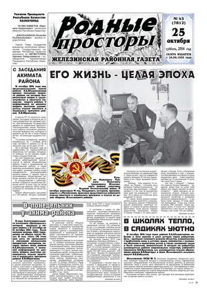 Родные просторы - №43 (7812) 25 октября 2014г.