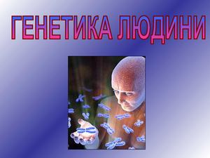 Генетика людини