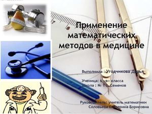Математика в медицине