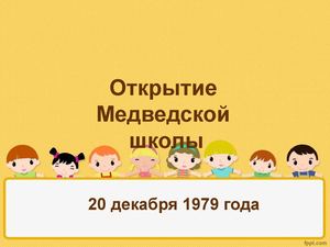 Открытие Медведской школы