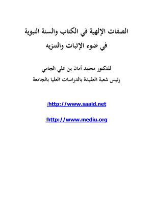 الصفات الإلهية في الكتاب والسنة النبوية في ضوء الإثبات والتنـزيه