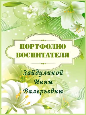 Портфолио воспитателя копия