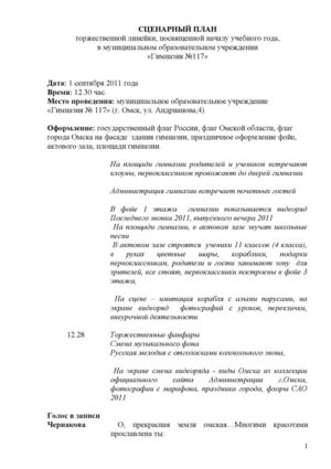 СЦЕНАРНЫЙ ПЛАН 1 сентября 2011