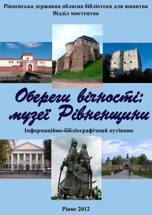 Обереги вічності: музеї Рівненщини