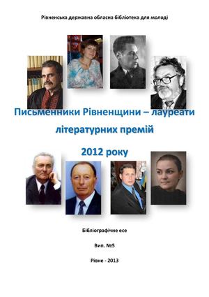 Письменники Рівненщини – лауреати літературних премій 2012 року. Вип. 5