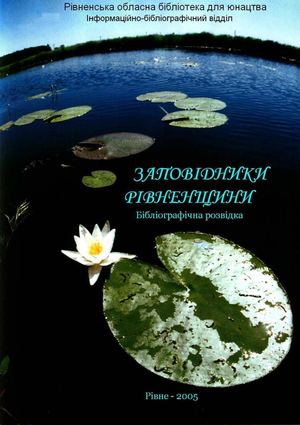 Заповідники Рівненщини