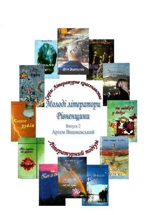 Молоді літератори Рівненщини.  Вип.2.  Артем Вишневський