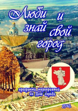 Люби и знай свой город