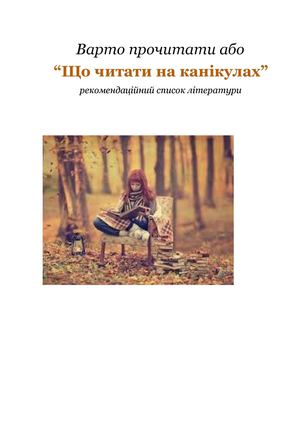 Що читати на осінніх канікулах