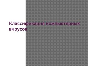Классификация компьютерных вирусов