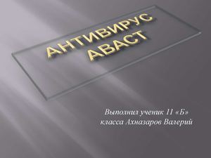 Антивирус аваст