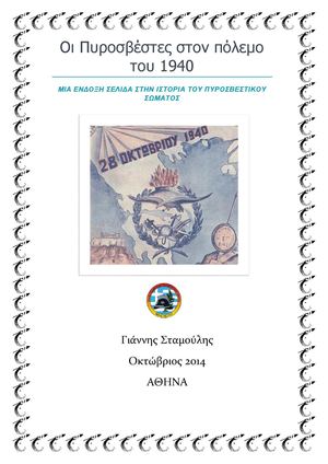 Οι Πυροσβέστες στον πόλεμο του 1940