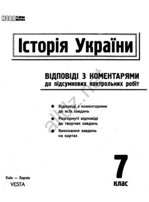 Історія України 7 клас (Відповіді до збірника завдань для підсумкових контрольних робіт) -2011