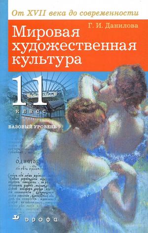 Мировая художественная культура. 11 класс.
