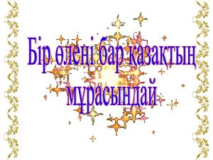 саги 80 жаста