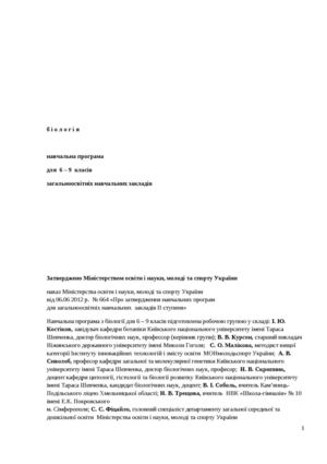 програма біологія