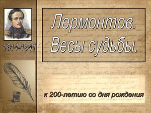 Лермонтов 7 8 класс