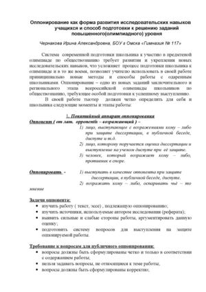 Оппонирование как форма развития исследовательских навыков учащихся и способ подготовки к решению заданий повышенного.