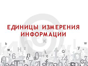 Измерение информации