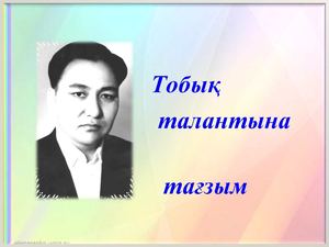 Тобық (2)