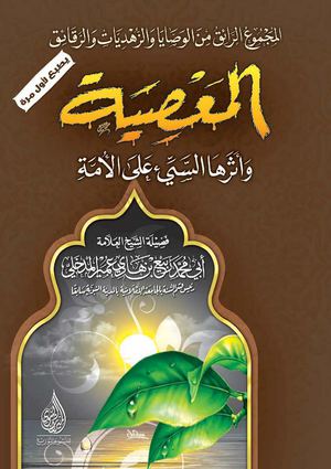 المعصية وأثرها السيئة على الأمة.