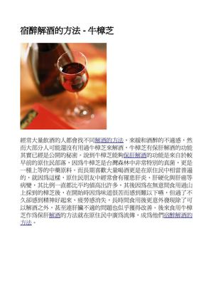 宿醉解酒的方法 牛樟芝
