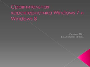 Сравнительная характеристика Windows 7 и Windows 8